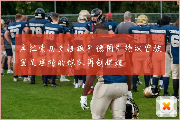 库拉索历史性扳平德国引热议曾被国足逆转的球队再创辉煌