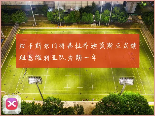 纽卡斯尔门将弗拉乔迪莫斯正式续租塞维利亚队为期一年