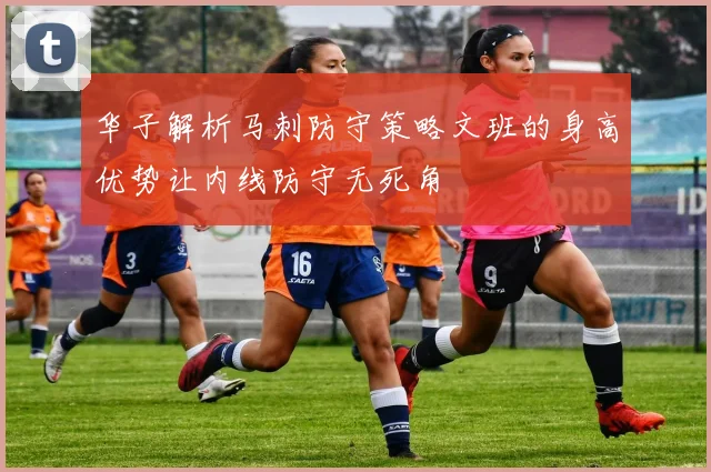 华子解析马刺防守策略文班的身高优势让内线防守无死角